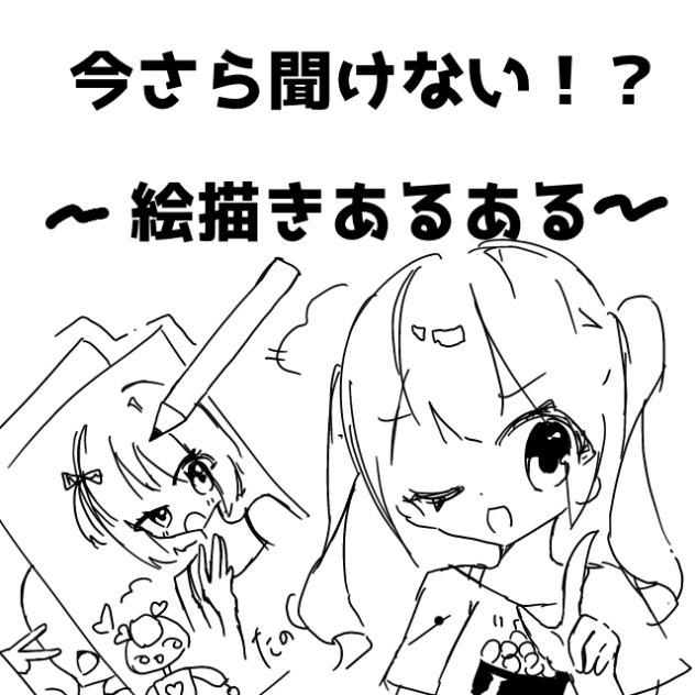 今さら聞けない⁉︎〜絵描きあるある〜