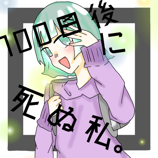100日後に死ぬ私。作品アイコン描かせてもらった！