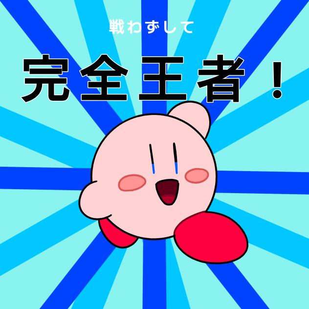 完全王者！