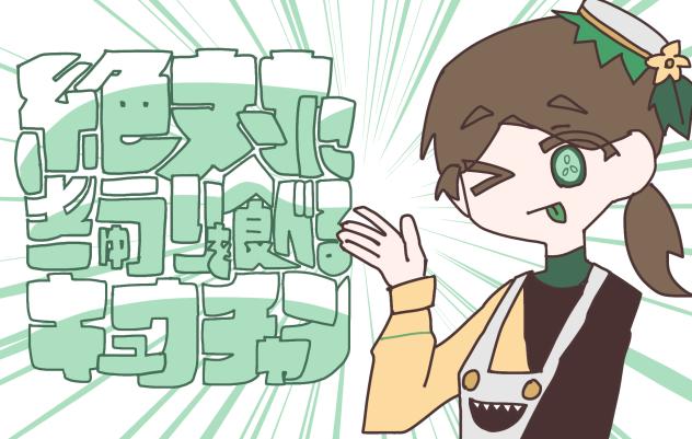 絶対にきゅうりを食べるキュウチャン