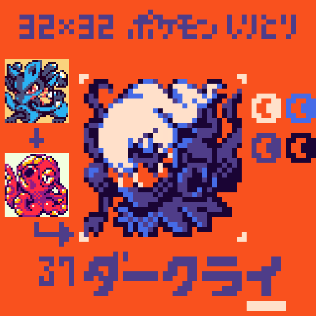 【ドット絵】ダークライ【ポケモンしりとり】
