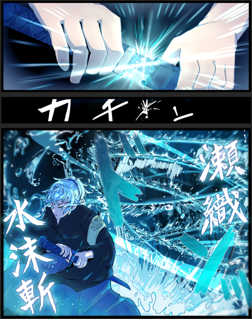 志技・瀬織水沫斬