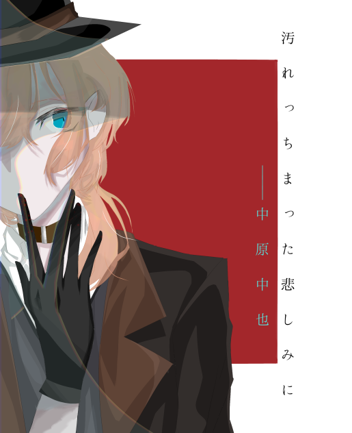 中原中也※依頼絵