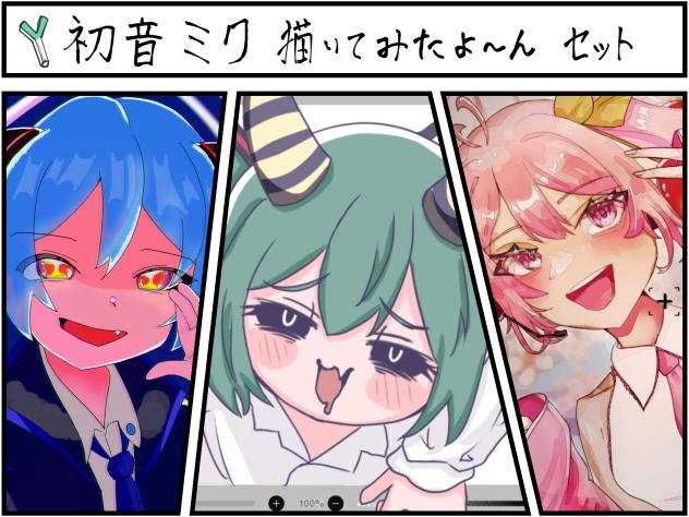 初音ミク描いてみたよーんセット