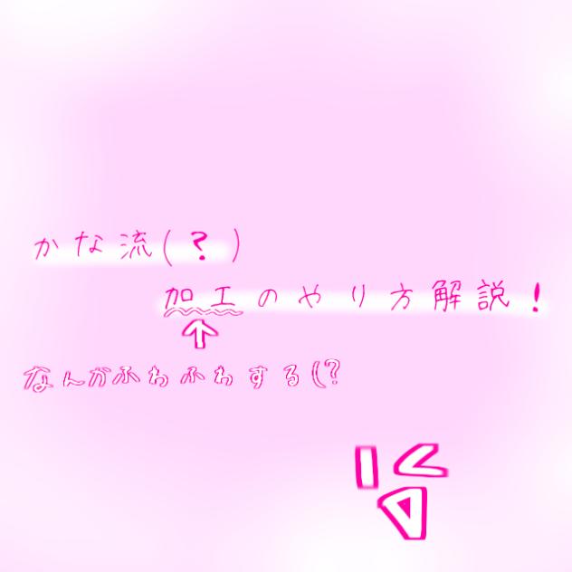 かな流加工のやり方解説☆