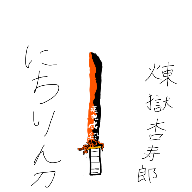 煉獄さんの日輪刀