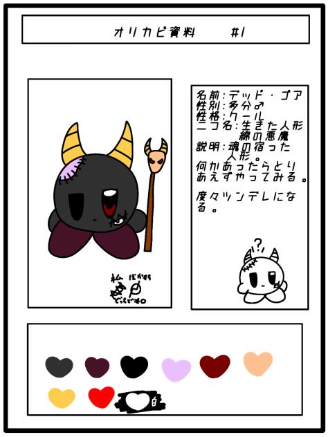 オリカビ資料#1  デッド・ゴア