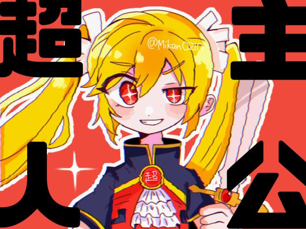超主人公！！