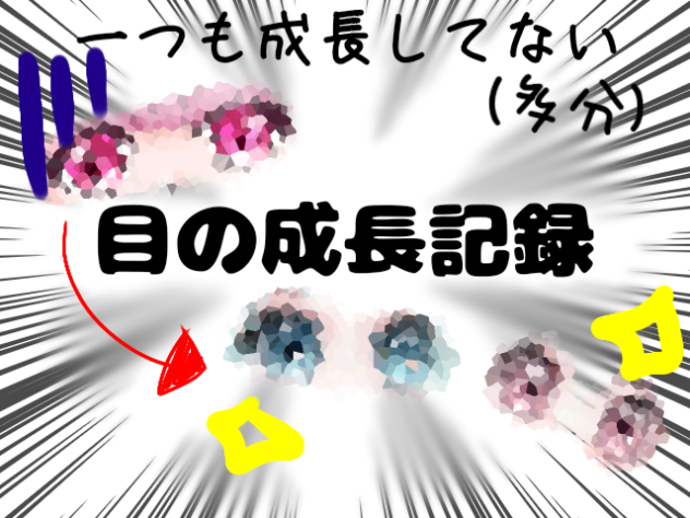 一つも成長してない(多分)目の成長記録！