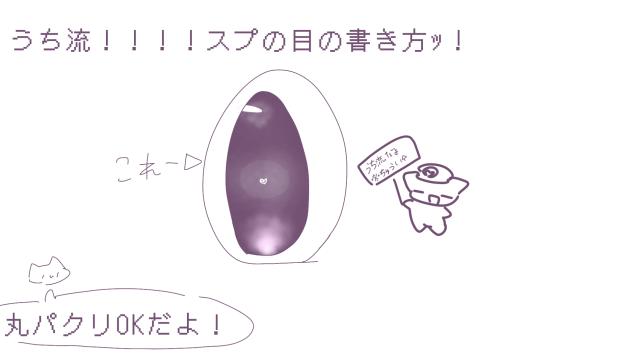 丸パクリOK！スプのうち流の目の書き方！