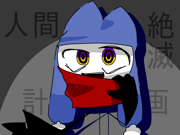 人間絶滅計画