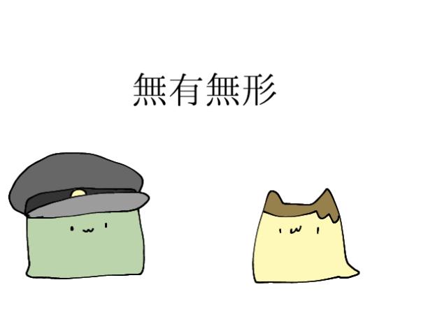 無有無形　※途中
