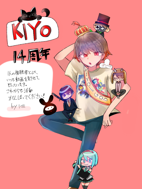 キヨ14周年おめでとう