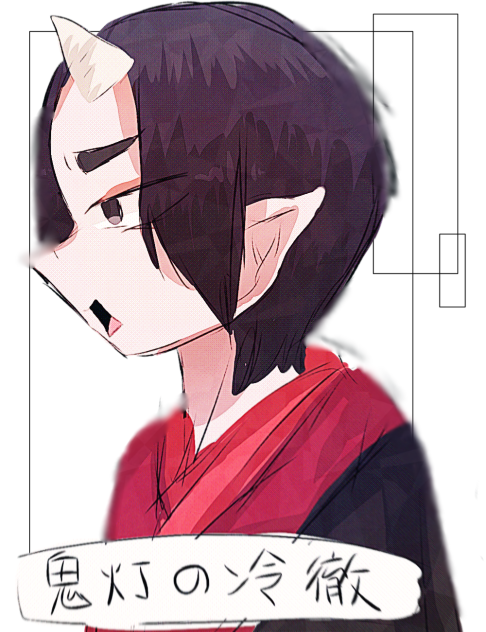 鬼灯様