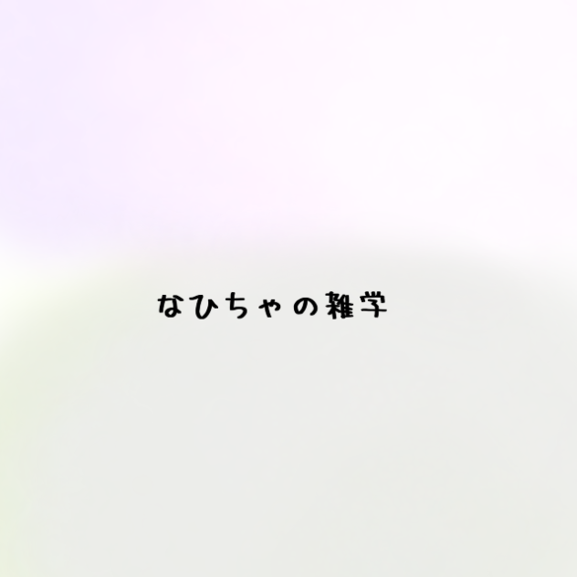 知っておこうなひちゃの雑学