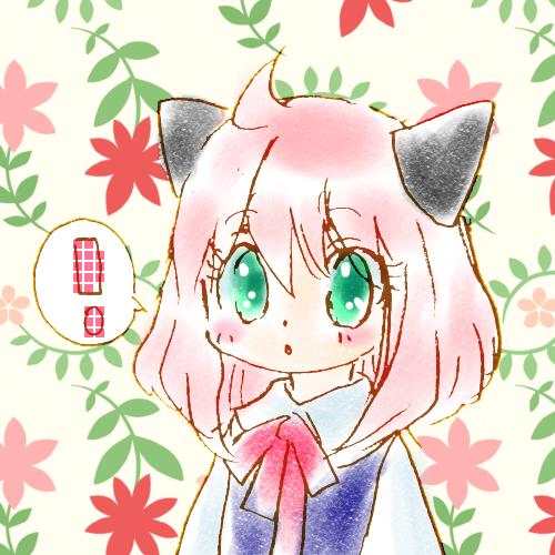 アーニャちゃん