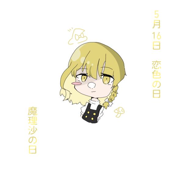 魔理沙の日