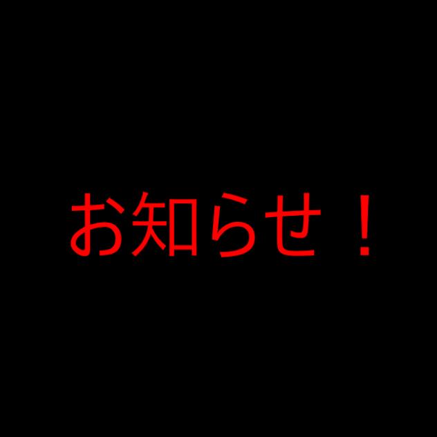 お知らせ！