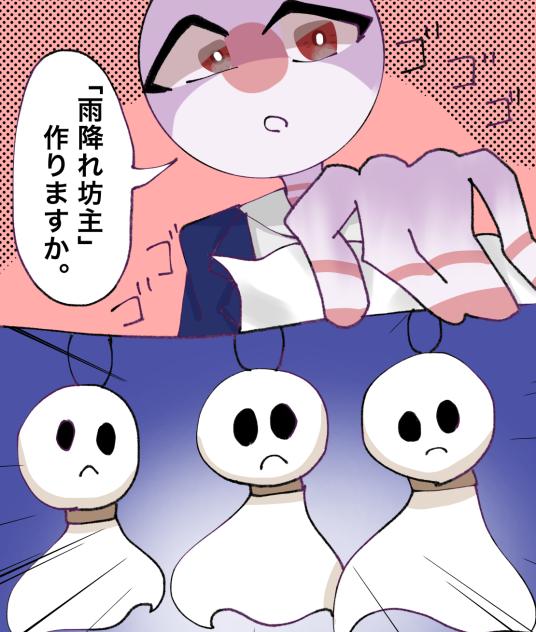 雨降れ坊主2