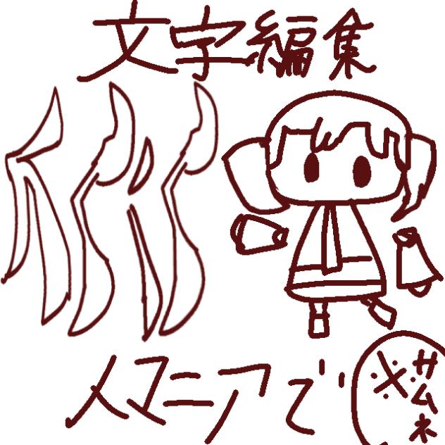 文字編集人マニア！