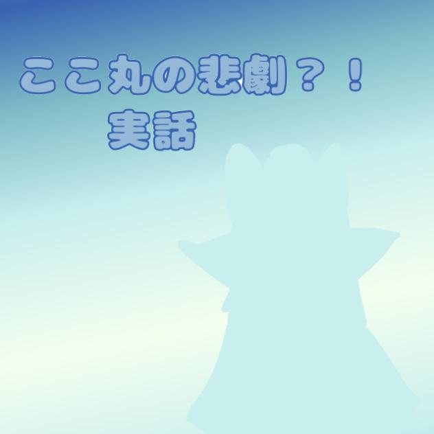 実話