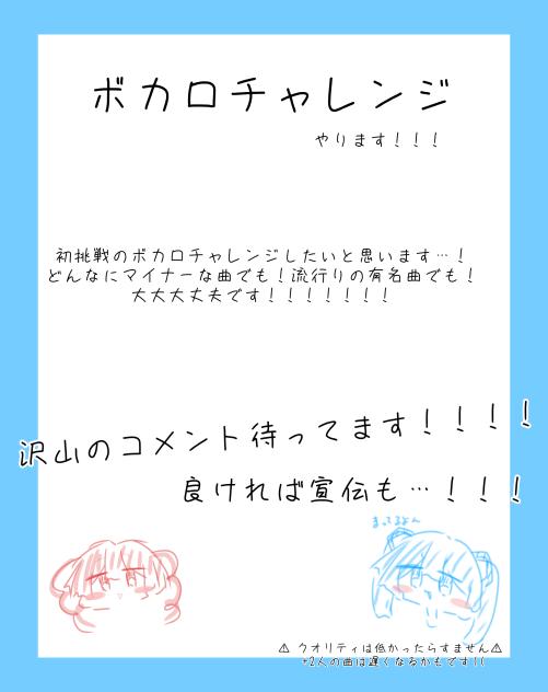 ボカロチャレンジ！