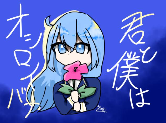 君と僕はオシロイバナ