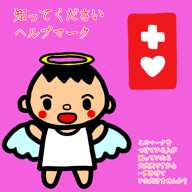 知ってくださいヘルプマーク