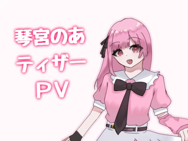 琴宮のあ　ティザーPV