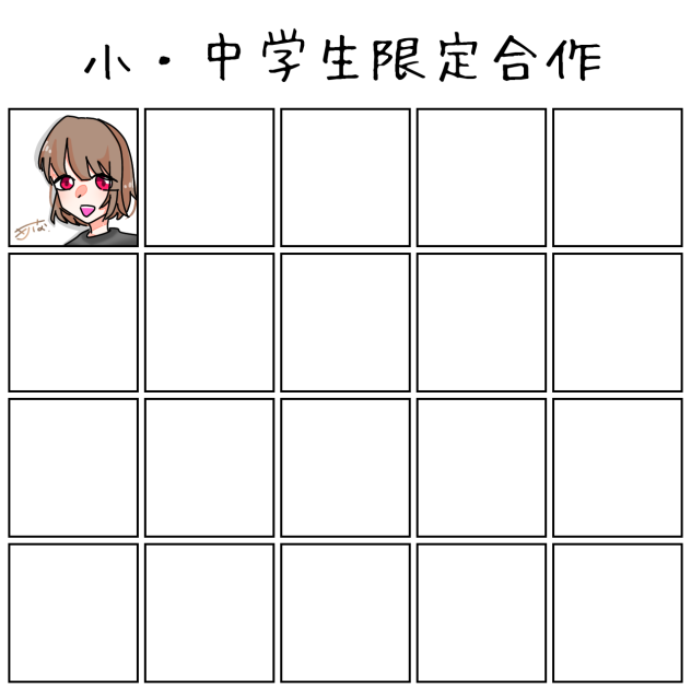 小・中学生限定合作