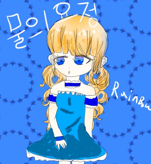 물의 요정!!!!