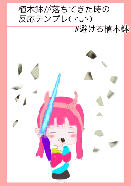 避けた…よね？