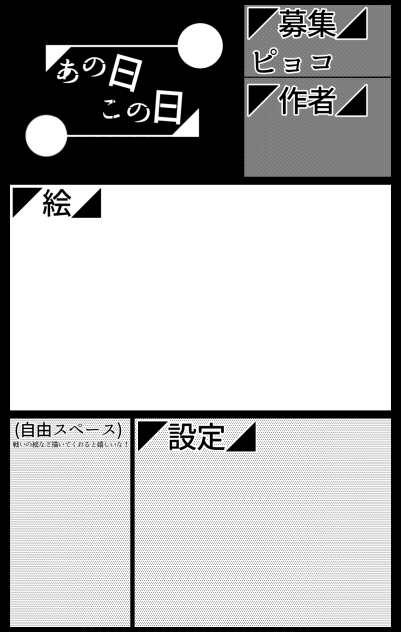 #あの日キャラ募集の日