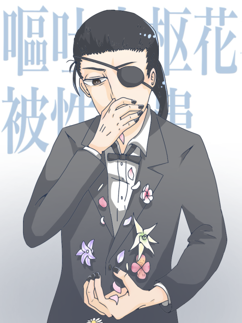 花吐き病