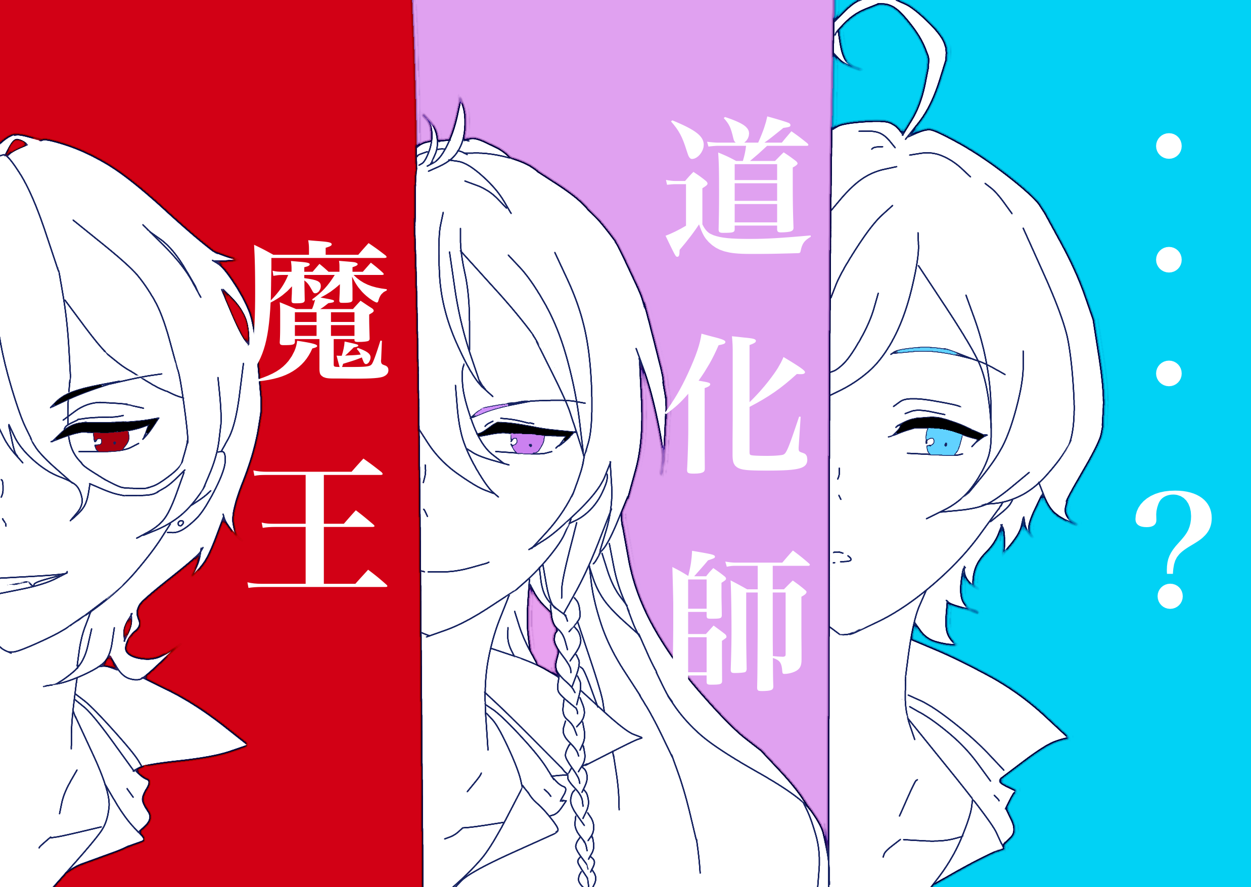 三奇人 - ibisPaint