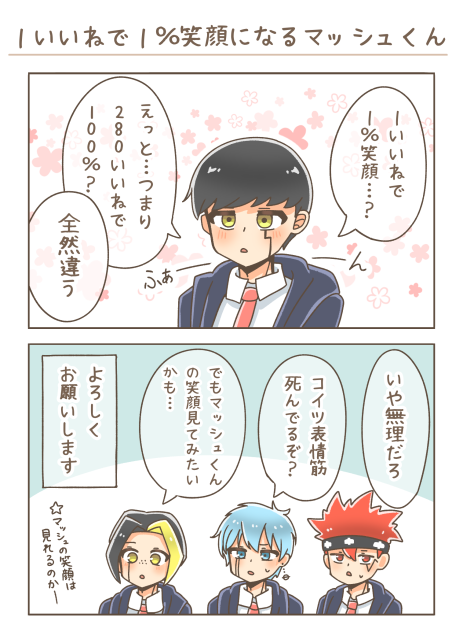 １いいねで１％笑顔になるマッシュくん