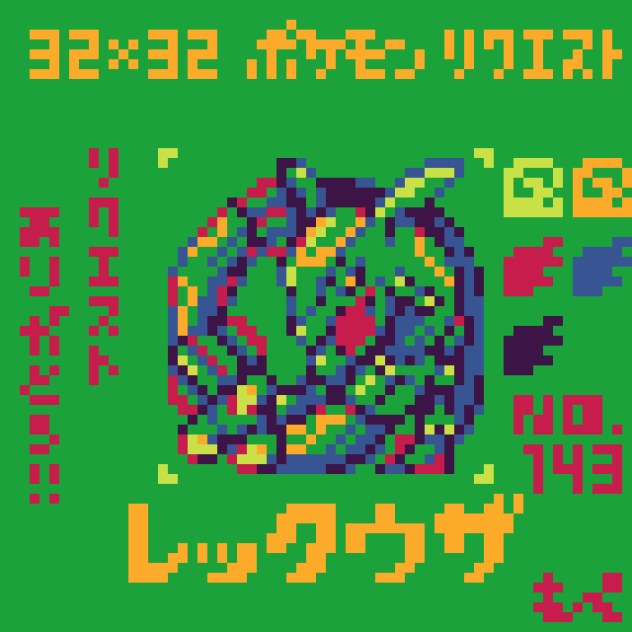 【ドット絵】レックウザ【ポケモン】