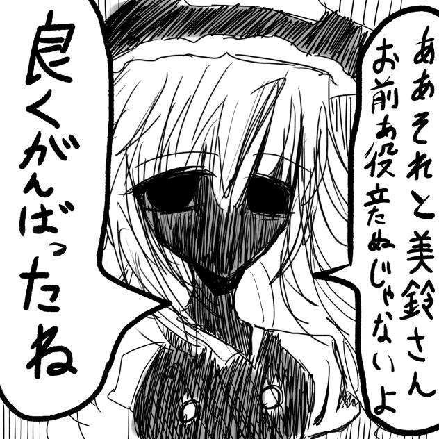『ああそれと美鈴さん、お前あ役立たぬじゃないよ　良くがんばったね』