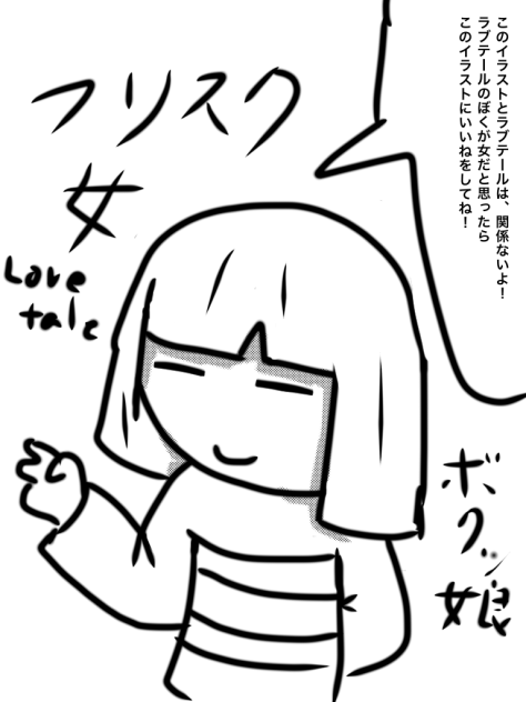 ラブテールフリスク(女性バージョン)