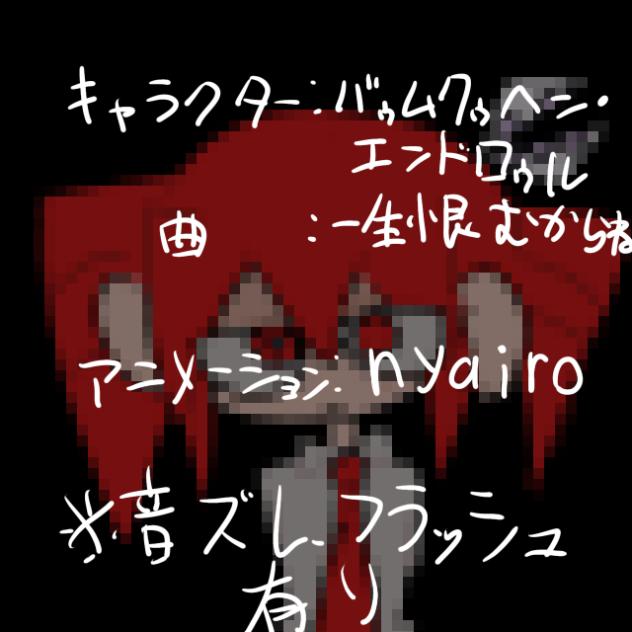 一生恨むからね
