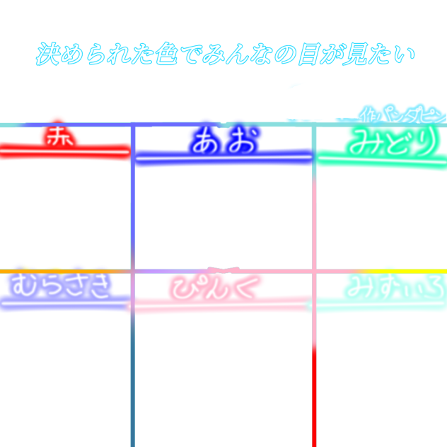 おめめ合作用紙