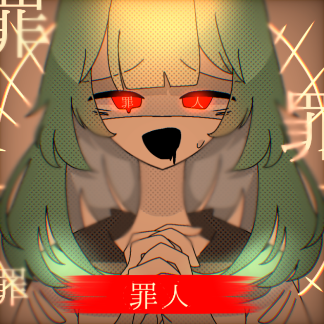 罪人