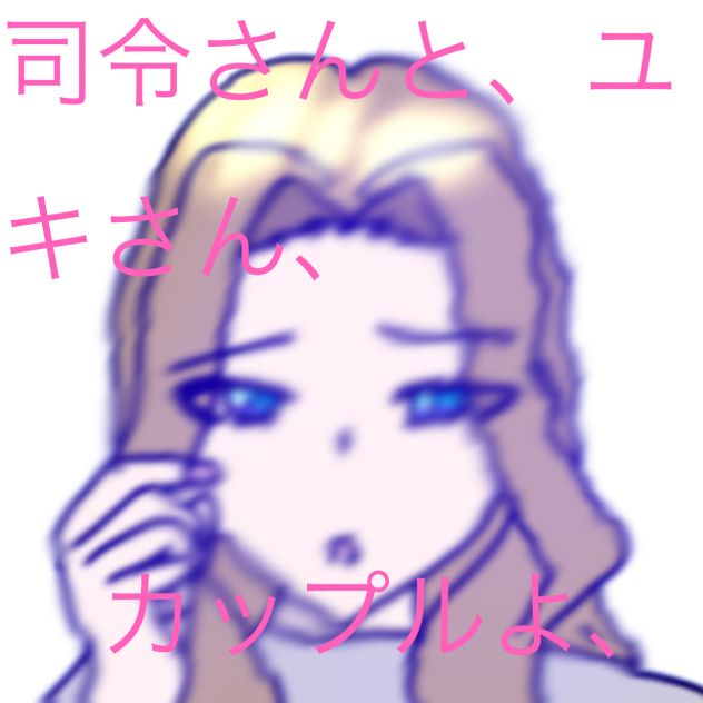 司令さんとユキさん、カップルよ、