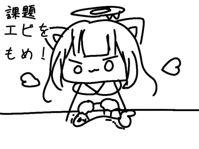 エビもめ！