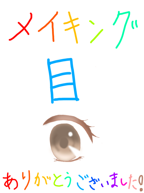 メイキング 目