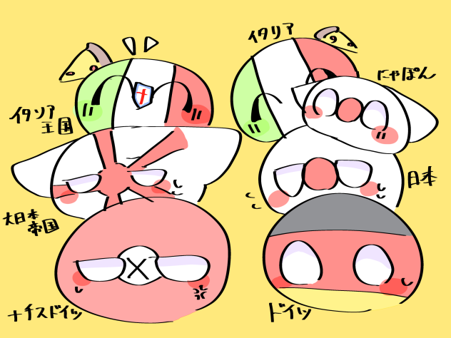 枢軸と今がほのぼの