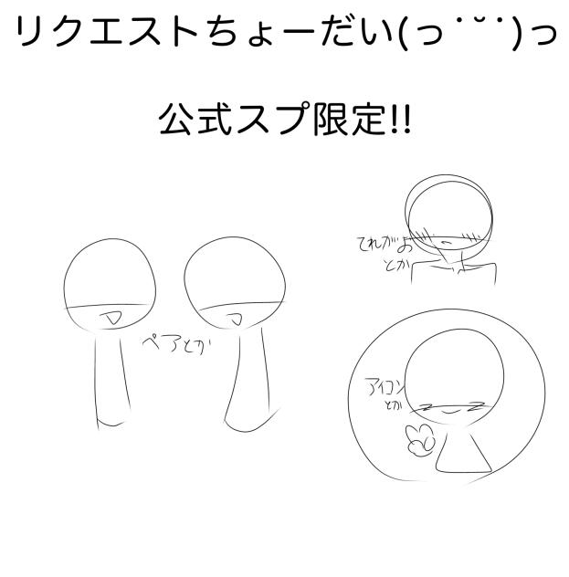 リクエストちょーだい(ღ' 'ღ)