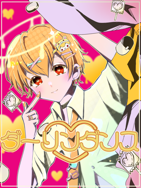 ダーリンダンス♡