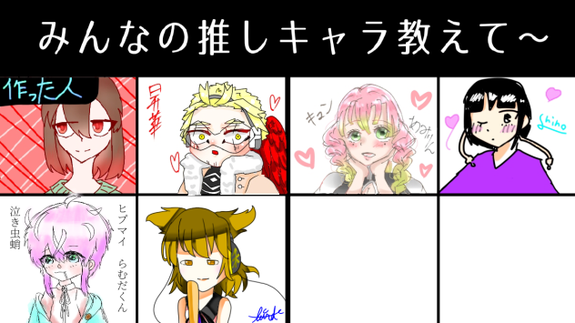 みんなの推しキャラ教えて〜