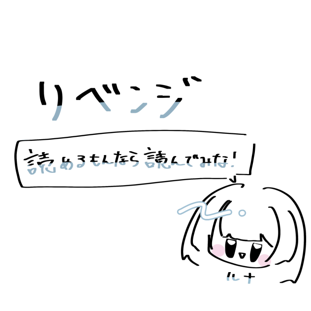 読めるもんなら読んでみな！②